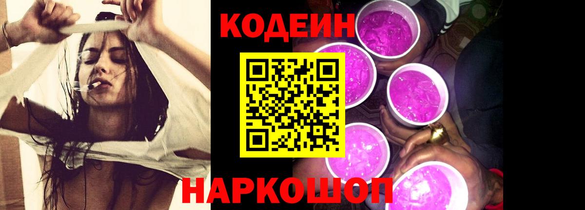 Codein напиток Lean (лин) Ржев